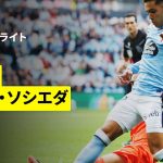 【セルタ×ソシエダ｜ハイライト】ラ・リーガ第9節｜2025-26シーズン