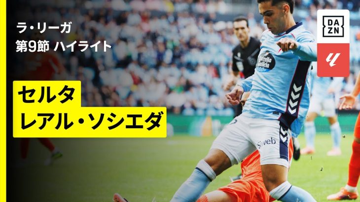 【セルタ×ソシエダ｜ハイライト】ラ・リーガ第9節｜2025-26シーズン