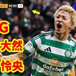前田大然、93分の劇的ヘッド弾！セルティックに勝点３をもたらし、スタジアムが揺れた！