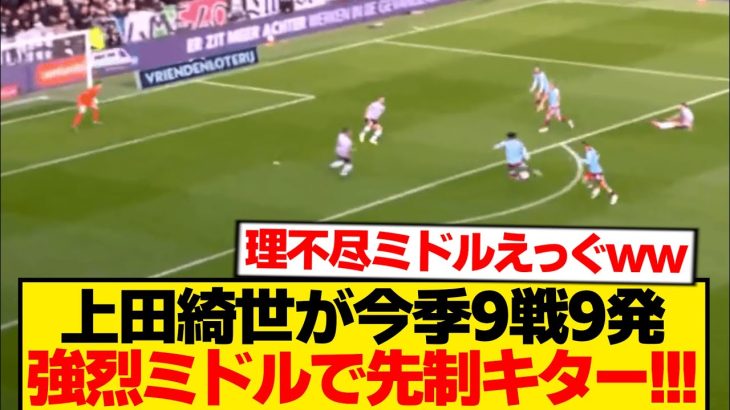 【超速報】上田綺世が9戦9発、強烈ミドルでオランダリーグぶっ壊すwwwwww