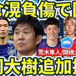 【日本代表再激震…板倉滉まで負傷離脱】追加招集は橋岡大樹!!9月招集関根大輝/荒木隼人ではなく橋岡招集のDF層拡張意図とRSB以外の起用方法