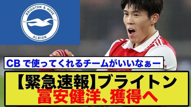 【悲報】冨安健洋のプレミア復帰は危険すぎる…ブライトン移籍報道に「セリエAへ戻れ」と海外ファンから心配の声が殺到する理由とは？