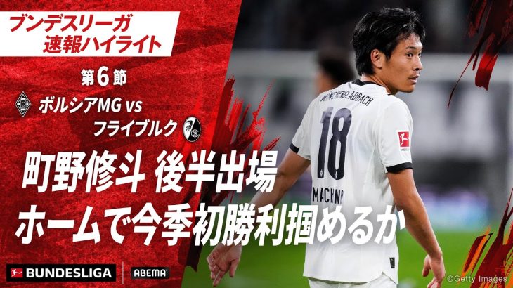 【ハイライト】町野修斗 後半出場ホームで今季初勝利掴めるか #ABEMAでブンデスリーガ