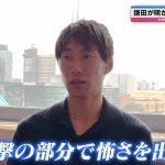 サッカー日本代表】#鎌田大地 に直撃インタビュー！ ブラジル攻略のカギとは？｜#ABEMAスポーツタイム 毎週日曜よる10時～生放送!!