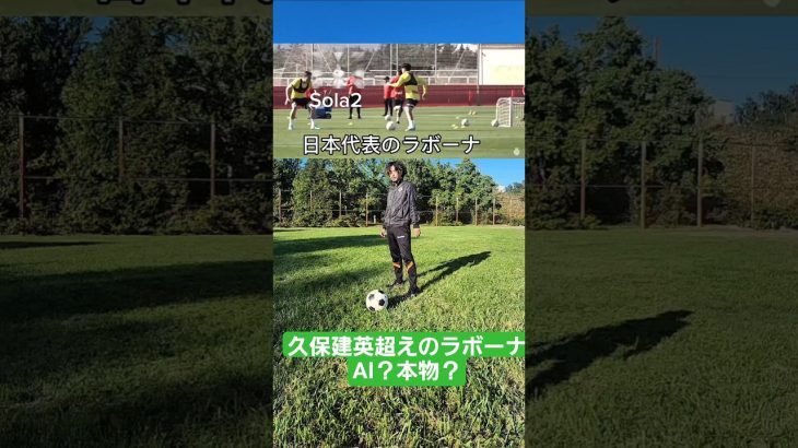 この久保建英超えのラボーナはAI？本物？#shorts