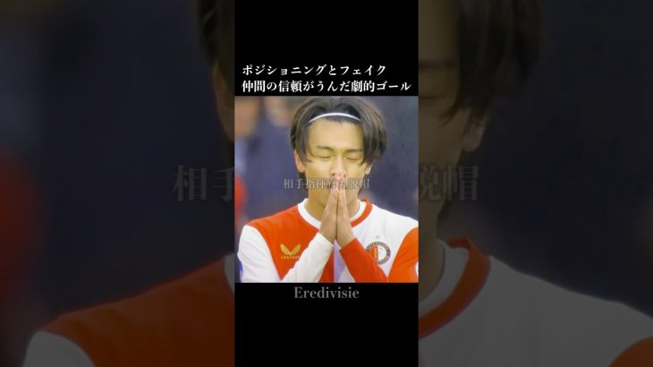 【ライン間を奪う天才】上田綺世、フェイクと信頼が生んだ劇的ATゴール #サッカー