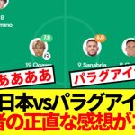 【速報】上田ATゴールで土壇場引き分けのパラグアイ戦、視聴者の正直な感想がコチラ!!