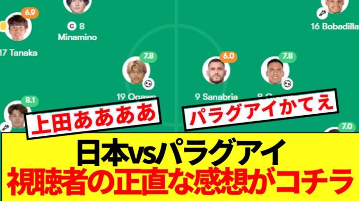 【速報】上田ATゴールで土壇場引き分けのパラグアイ戦、視聴者の正直な感想がコチラ！！