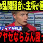 【上田綺世】AZ戦直後に勃発した乱闘騒ぎ！フェイエノールト主将が放った衝撃発言が話題に…【海外の反応/サッカー日本代表】
