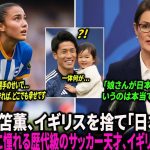 【海外の反応】「日本代表になります」三笘薫を夢見るイギリスのエリート代表出身、サッカーの天才少女の驚くべき日本への帰化！ BBCも注目した特別なストーリー！ サッカーの天才が日本を選んだ理由
