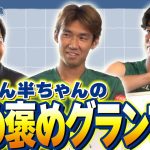 福岡将太選手×半田陸選手が互いを大絶賛！？福ちゃん半ちゃんの褒め褒めグランプリ｜【CAZI散歩 第二百七十話】