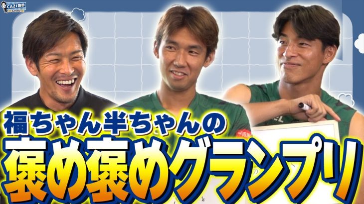 福岡将太選手×半田陸選手が互いを大絶賛！？福ちゃん半ちゃんの褒め褒めグランプリ｜【CAZI散歩 第二百七十話】