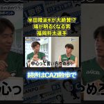 福岡将太選手×半田陸選手が互いを大絶賛！？福ちゃん半ちゃんの褒め褒めグランプリ｜【CAZI散歩 第二百七十話】