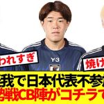【悲報】板倉怪我の日本代表、パラグアイ＆ブラジル勢戦CB陣が焼け野原すぎる件…