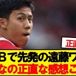 【本音】CBで先発の遠藤航、みんなの正直な感想がこちら