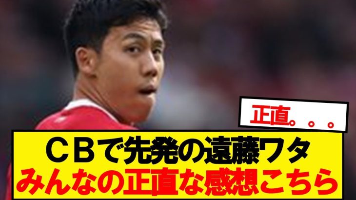 【本音】CBで先発の遠藤航、みんなの正直な感想がこちら