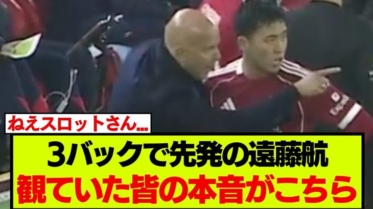 右CBで先発したリヴァプール遠藤航、観ていたファン達の声がこちら