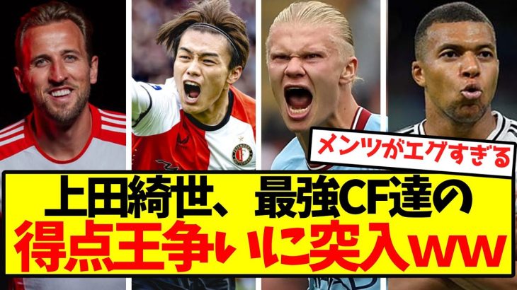 【歴代最高】上田綺世、最強CF達の得点王争いに突入ｗｗｗｗｗｗｗ