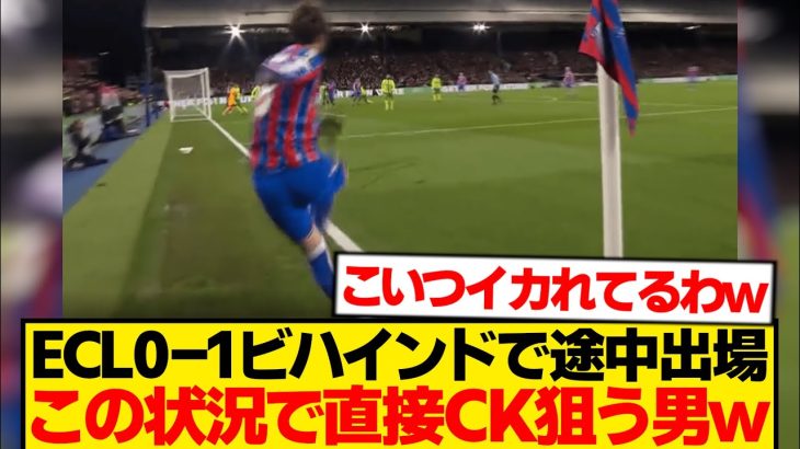 【朗報】鎌田大地、直接CKを狙ってみた結果wwwwww