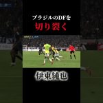 ブラジルのDFを切り裂く#サッカー #日本代表 #伊東純也