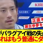【速報】日本代表DF瀬古歩夢、アルミロンに先制点許したシーンをガチ反省