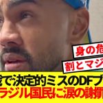 【心配】日本戦で決定的ミスのDFファブリシオ・ブルーノ、ブラジル国民に涙の謝罪…