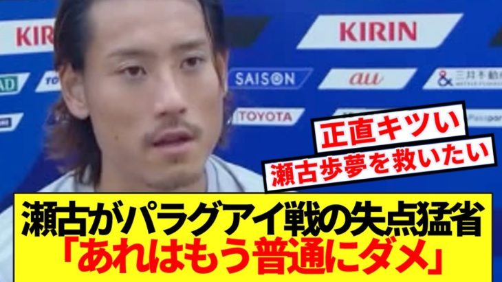 【速報】日本代表DF瀬古歩夢、アルミロンに先制点許したシーンをガチ反省