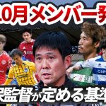 【日本代表】三笘薫、守田英正ら招集見送りの理由…アメリカ遠征からDF陣テコ入れのメンバー選考を考察【ゲキスタ】#38