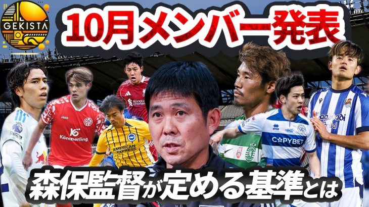 【日本代表】三笘薫、守田英正ら招集見送りの理由…アメリカ遠征からDF陣テコ入れのメンバー選考を考察【ゲキスタ】#38