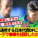 【大判明】世界に通用する日本代表DF続出理由、●●のおかげだった模様www