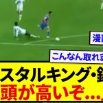 【ゾーン】クリスタルパレス・鎌田大地、異次元の切り返しで相手DFをバタリと倒すwwwww