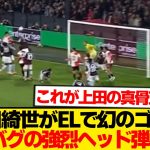 【別格】上田綺世がELヴィラ戦でバケモノ級ヘッド→取り消しになるも打点高すぎてファン絶句wwwwww