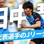 【川崎から世界へ】プレミアリーグ リーズユナイテッドFC所属｜田中碧 Ｊリーグ時代のプレーを総まとめ