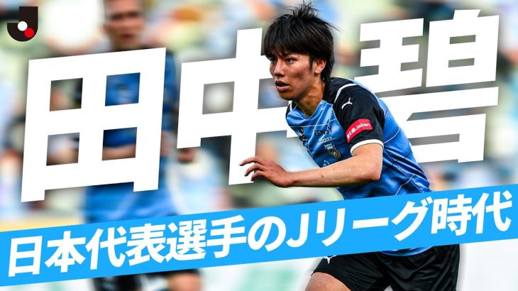 【川崎から世界へ】プレミアリーグ リーズユナイテッドFC所属｜田中碧 Ｊリーグ時代のプレーを総まとめ