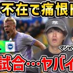 【たいたいFC】三笘薫が不在で最下位相手に痛恨ドロー/ブライトンvsウルブズ試合まとめ【たいたいFC切り抜き】