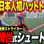 【覚醒】上田綺世 式シュート対決したらゴラッソ連発して最強FWが誕生した！！#サッカー日本代表