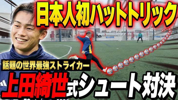 【覚醒】上田綺世 式シュート対決したらゴラッソ連発して最強FWが誕生した！！#サッカー日本代表