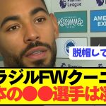 【朗報】ブラジル代表FWクーニャが歴代最強日本代表に最高の賛辞をぶっちゃける！！！！！！！！