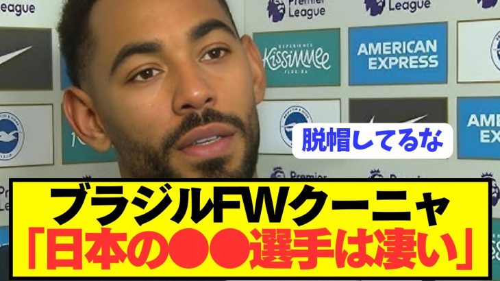 【朗報】ブラジル代表FWクーニャが歴代最強日本代表に最高の賛辞をぶっちゃける！！！！！！！！