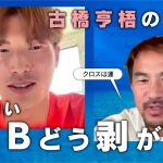 古橋亨梧、理想のFW・岡崎慎司に”悩み”を告白！「デカいCB、どう剥がせばいい？」「クロスは運」／「ラストチャンスだと思っている」悲願のW杯出場へ、恩師・内野智章からの助言etc
