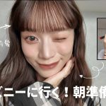 【GRWM】ディズニーに行く絶対盛りたい日の朝準備💄🐭