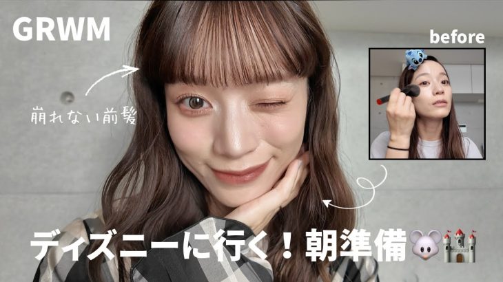 【GRWM】ディズニーに行く絶対盛りたい日の朝準備💄🐭