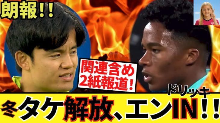 【朗報!!】久保建英ソシエダ！！冬移籍に有力報道！！夏に加入一歩手前だったエンドリッキIN！！タケ解放へ！！まさに朗報！！（10/8（水）久保選手は別メニュー！！良かった！！）