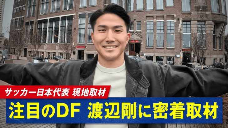 サッカー日本代表 オランダ現地で渡辺剛選手に迫る!Jリーグ時代の同僚・久保建英や同僚・上田綺世について語る!