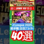 【Jクラ2025⚽】遂に！ GRADE 100越えカードが登場！！ J1・J2各40クラブの前半戦を象徴するベストプレイヤーは誰なのか！？ #Jクラ #Jリーグ #サッカー #川崎颯太