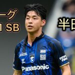 JリーグNo. 1 サイドバック 半田陸 スーパープレー集 ガンバ大阪