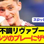 【速報】KOPさん、今季のリヴァプールを観て遂に気付いてしまう…