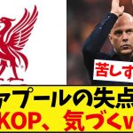 リヴァプールの失点集をみたKOPの反応がこちらwww