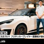 LEXUS NEWS | アスリートを支えるクルマ プロサッカープレイヤー遠藤航が語るLEXUSの魅力