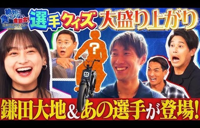 【新展開】サッカー日本代表 鎌田大地選手が登場！ヨーロッパで活躍するあの選手も！MC影山優佳 内田篤人 松木安太郎 槙野智章がクイズに挑戦｜#4 絶対に負けられない座談会